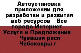 Автоустановка приложений для разработки и развития веб ресурсов - Все города Интернет » Услуги и Предложения   . Чувашия респ.,Чебоксары г.